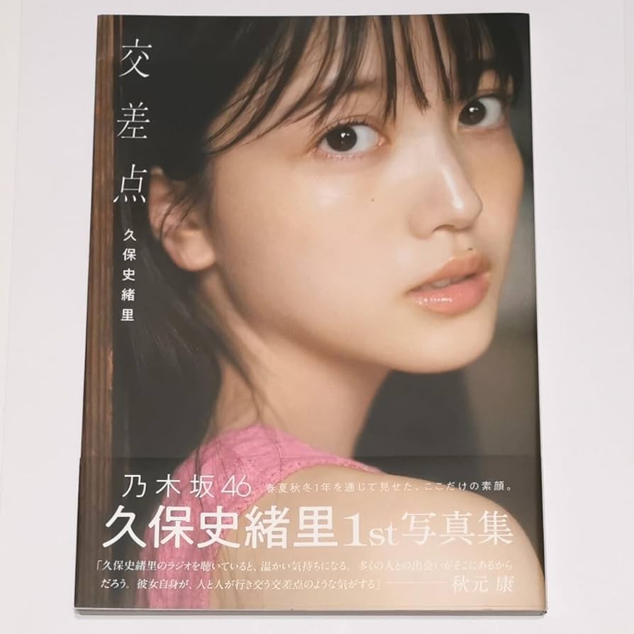 乃木坂46 久保史緒里 1st写真集 交差点 showroom特典　3点セット 乃木坂46 久保史緒里1st写真集【交差点】 SHOWROOM購入限定特典